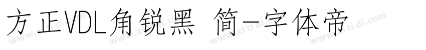 方正VDL角锐黑 简字体转换